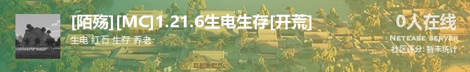 [陌殇][MC]1.21.6生电生存[开荒]状态贴图