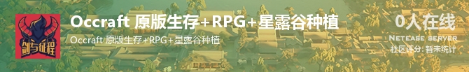 Occraft 原版生存+RPG+星露谷种植状态贴图