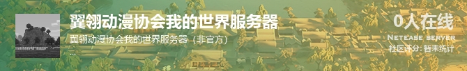 翼翎动漫协会我的世界服务器状态贴图