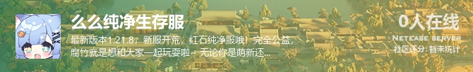 么么纯净生存服状态贴图