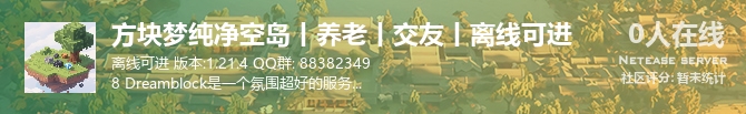 方块梦纯净空岛丨养老丨交友丨离线可进状态贴图
