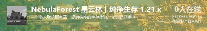NebulaForest 星云林丨纯净生存 1.21.x状态贴图