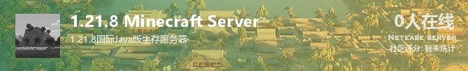 1.21.8 Minecraft Server状态贴图