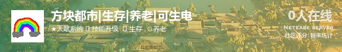 方块都市|生存|养老|可生电状态贴图