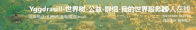 Yggdrasill-世界树-公益-群组-我的世界服务器状态贴图