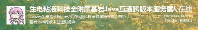 生电粘液科技全附属基岩Java互通跨版本服务器状态贴图