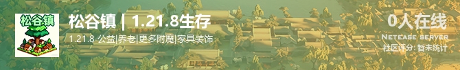 松谷镇 | 1.21.8生存状态贴图