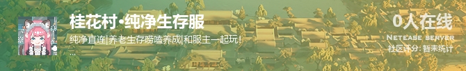 桂花村·纯净生存服状态贴图