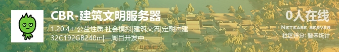 CBR-建筑文明服务器状态贴图