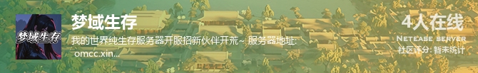 梦域生存状态贴图