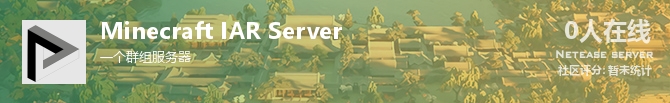 Minecraft IAR Server状态贴图