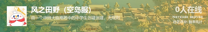 风之田野（空岛服）状态贴图