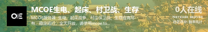 MCOE生电、起床、村卫战、生存状态贴图