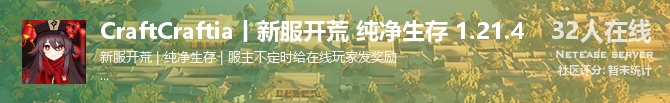 CraftCraftia丨新服开荒 纯净生存 1.21.4状态贴图