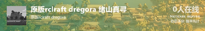 原版rclraft dregora 绪山真寻状态贴图