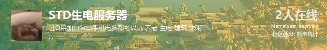STD生电服务器状态贴图