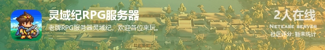 灵域纪RPG服务器状态贴图