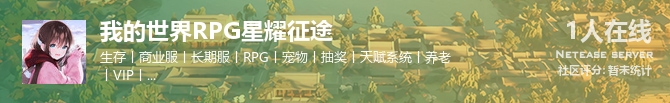 我的世界RPG星耀征途状态贴图