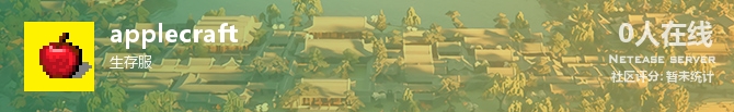 applecraft状态贴图
