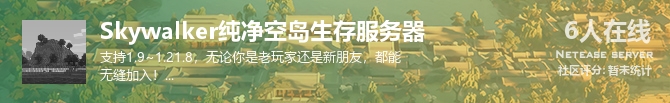Skywalker纯净空岛生存服务器状态贴图