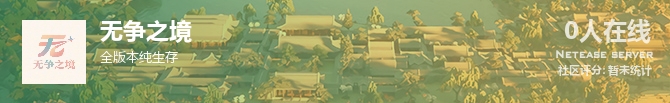 无争之境状态贴图