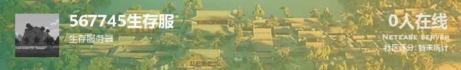 567745生存服状态贴图