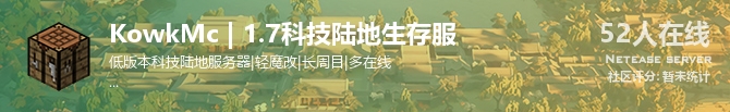 KowkMc | 1.7科技陆地生存服状态贴图
