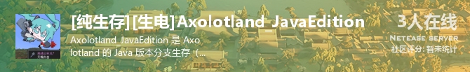 [纯生存][生电]Axolotland_JavaEdition状态贴图