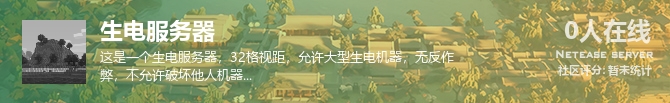 生电服务器状态贴图