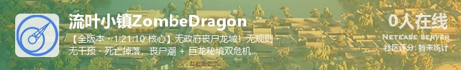 流叶小镇ZombeDragon状态贴图
