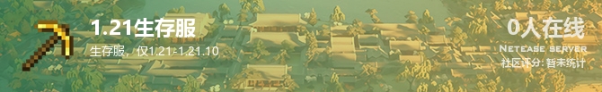 1.21生存服状态贴图