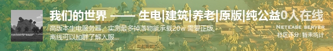 我们的世界 —— 生电|建筑|养老|原版|纯公益状态贴图