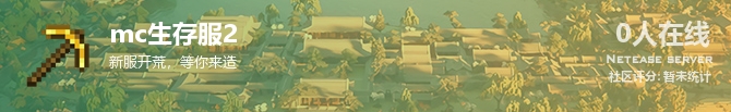 mc生存服2状态贴图