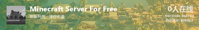 Minecraft Server For Free状态贴图