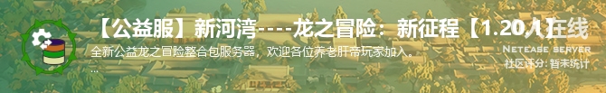 【公益服】新河湾----龙之冒险：新征程【1.20.1】状态贴图