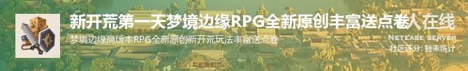 新开荒第一天梦境边缘RPG全新原创丰富送点卷状态贴图