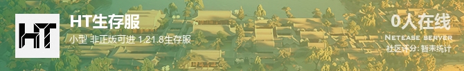 HT生存服状态贴图