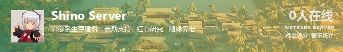 Shino Server状态贴图