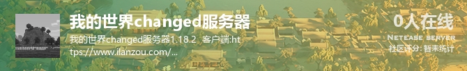 我的世界changed服务器状态贴图