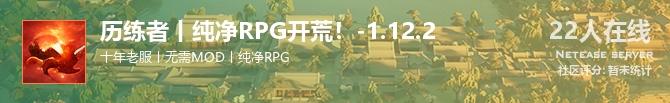 历练者丨纯净RPG开荒！-1.12.2状态贴图