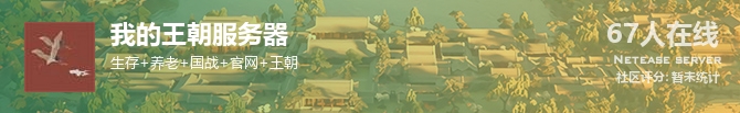 我的王朝服务器状态贴图