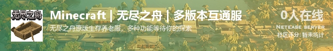 Minecraft | 无尽之舟 | 多版本互通服状态贴图