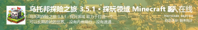 乌托邦探险之旅 3.5.1 · 探玩领域 Minecraft 服状态贴图