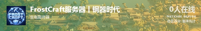 FrostCraft服务器丨铜器时代状态贴图