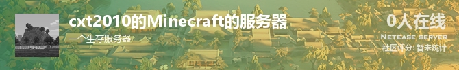cxt2010的Minecraft的服务器状态贴图