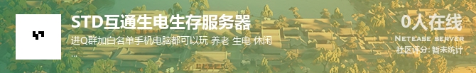 STD互通生电生存服务器状态贴图