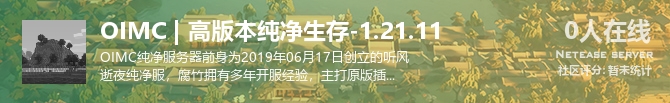 OIMC | 高版本纯净生存-1.21.11状态贴图