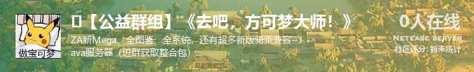 ✅【公益群组】《去吧，方可梦大师！》状态贴图
