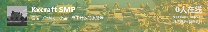 Kxcraft SMP状态贴图