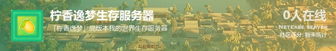柠香逸梦生存服务器状态贴图